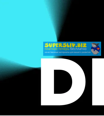 [Иван Завалко] Как прокачаться в дизайне (2019)_0.png